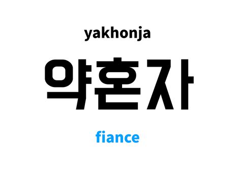 fiance in korean